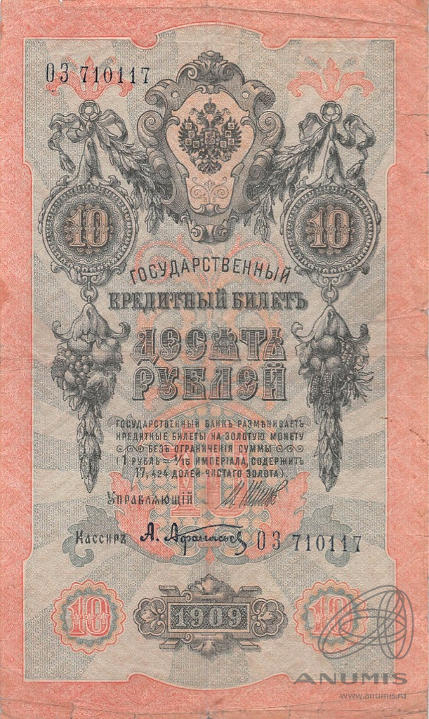 10 рублей 1909 — Упр. Шипов. Афанасьев (Афанасьев)