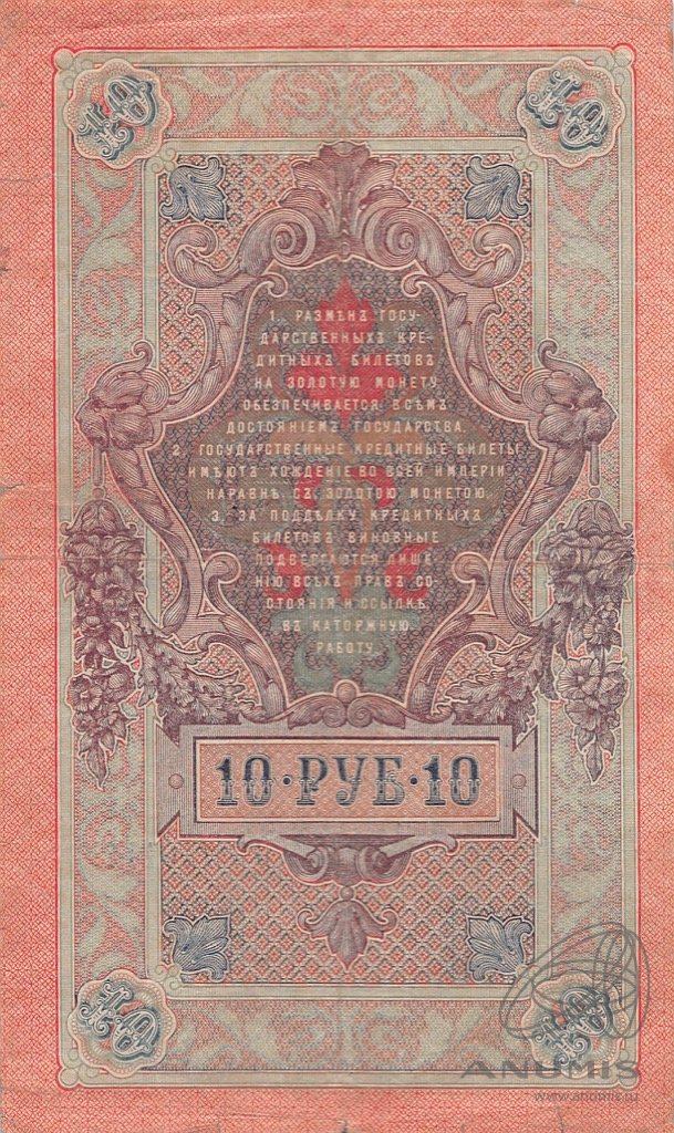 10 рублей 1909 — Упр. Шипов. Афанасьев (Афанасьев)
