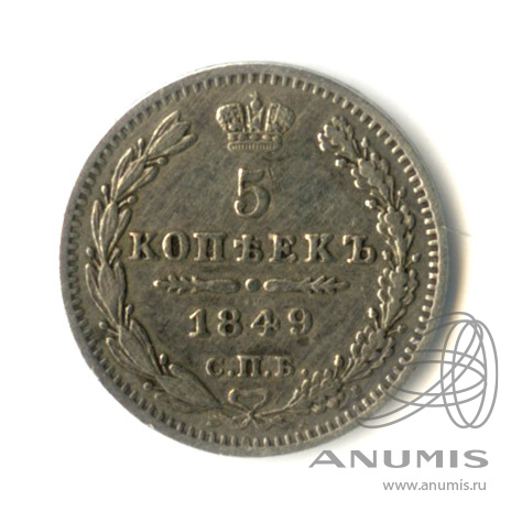 5 копеек 1849 СПБ ПА — Орел 3 типа (Орел 3 типа)