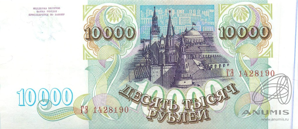 10000 рублей 1993 АА-ЯЯ