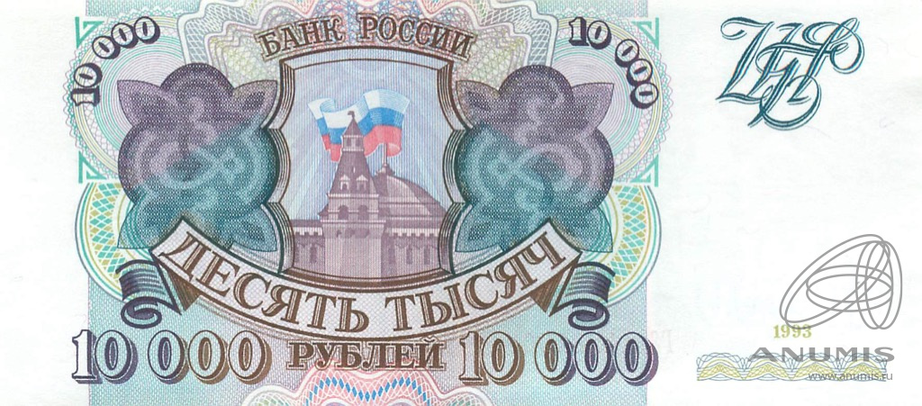 10000 рублей 1993 АА-ЯЯ