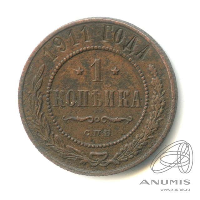 1 копейка 1911 СПБ