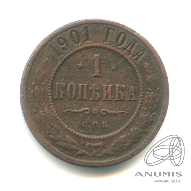 1 копейка 1901 СПБ