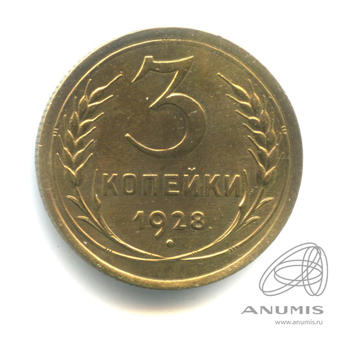 3 копейки 1928 — Венок 7 лент. Круговая надпись