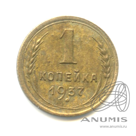 1 копейка 1937 — Венок 11 лент