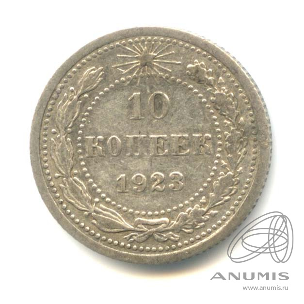 10 копеек 1923