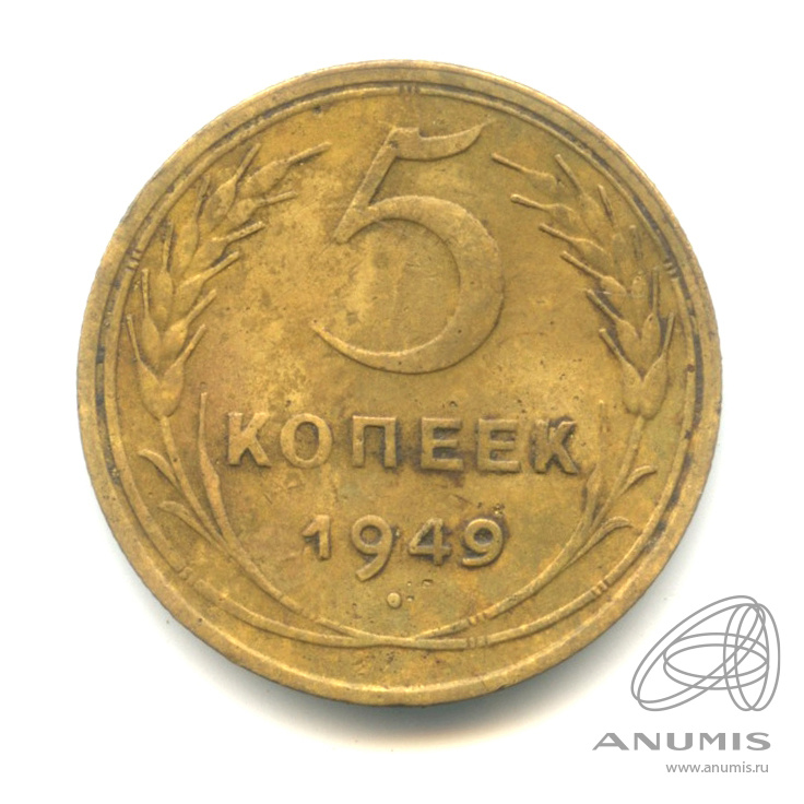 5 копеек 1949 — Венок 16 лент