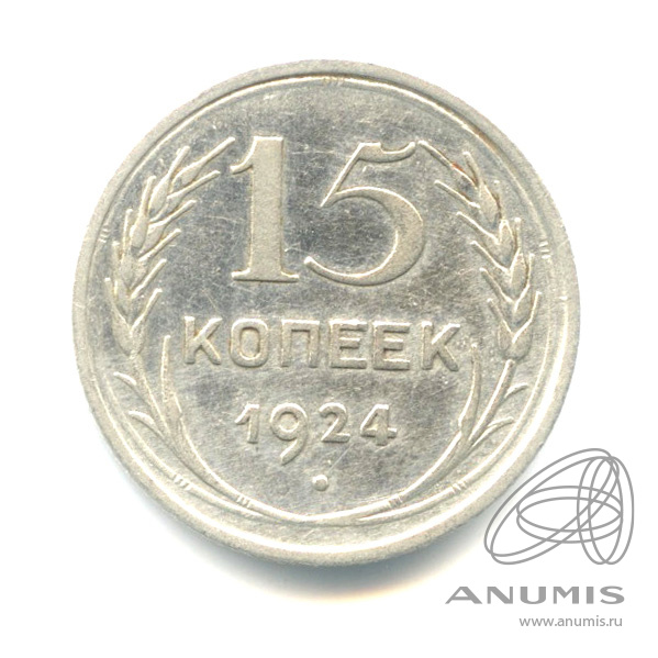 15 копеек 1924
