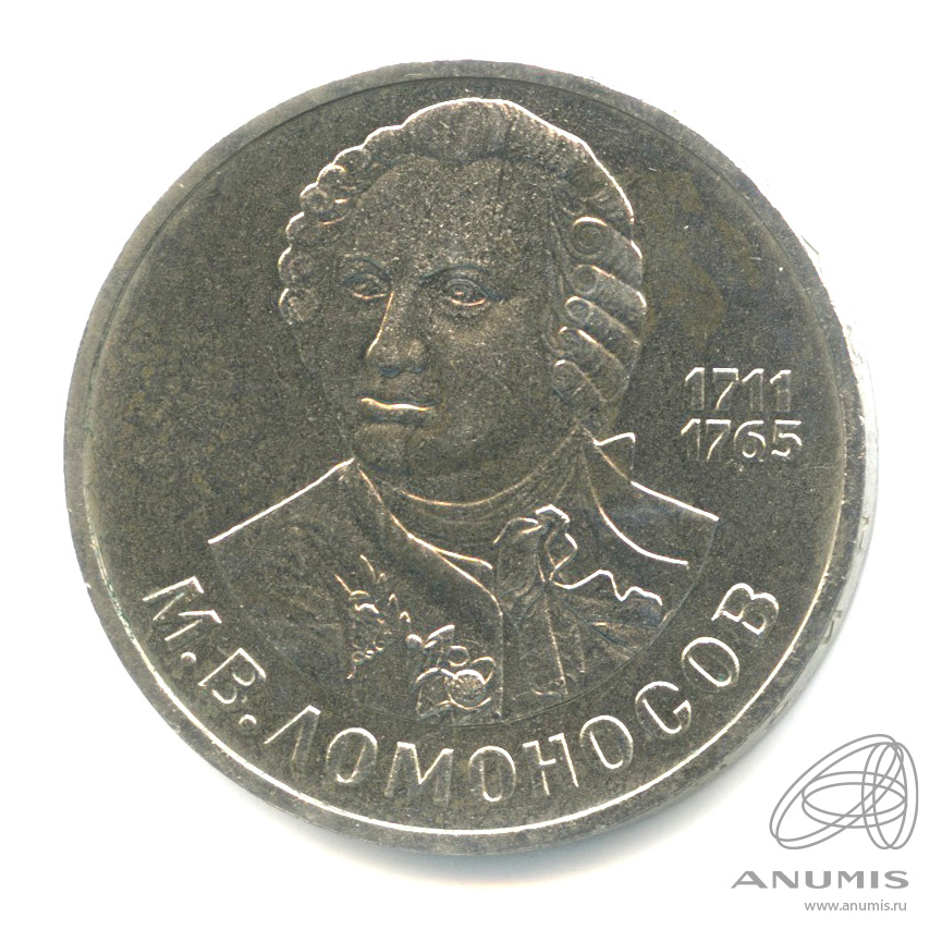 1 рубль 1986 — 275 лет со дня рождения М.В.Ломоносова