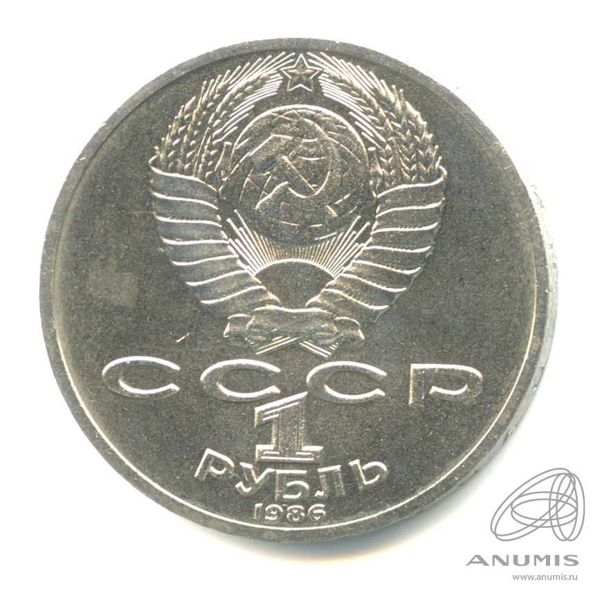 1 рубль 1986 — 275 лет со дня рождения М.В.Ломоносова