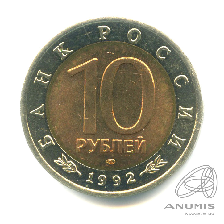 10 рублей 1992 ЛМД — Краснозобая казарка
