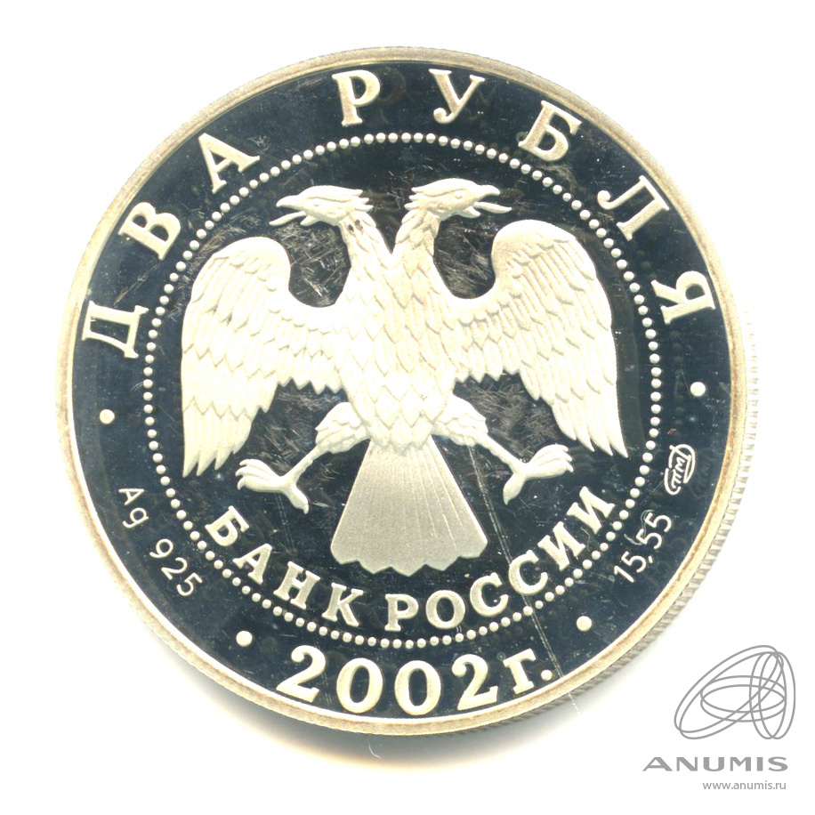 3 рубля 2003 СПМД — Стрелец