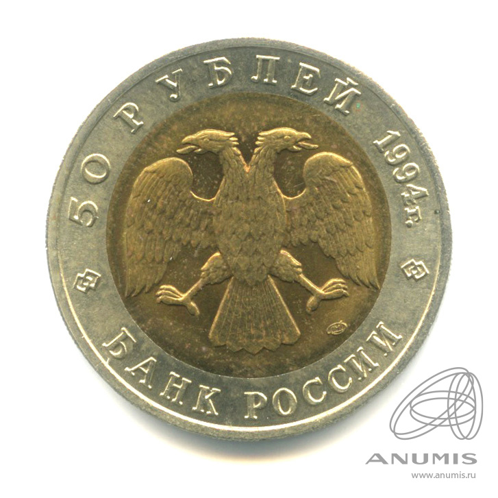 50 рублей 1994 ЛМД — Джейран