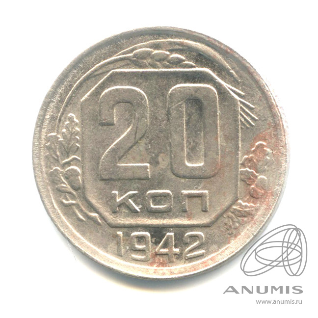 20 копеек 1942 — Венок 11 лент. л/c: Звезда плоская (л/c: Звезда плоская)