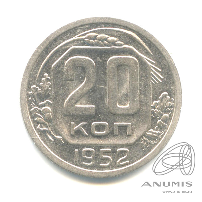 20 копеек 1952 — Венок 16 лент