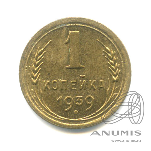 1 копейка 1939 — Венок 11 лент