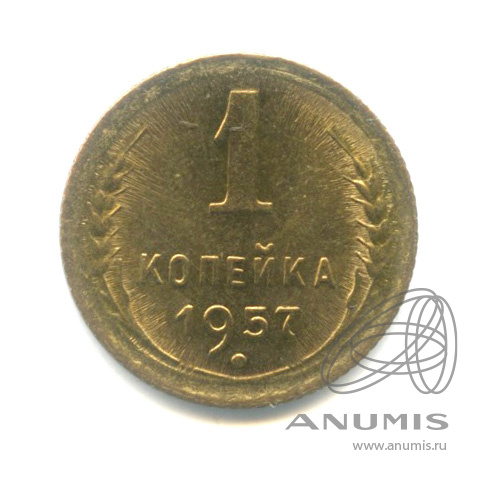 1 копейка 1957 — Венок 15 лент. Венок 15 лент (Венок 15 лент)