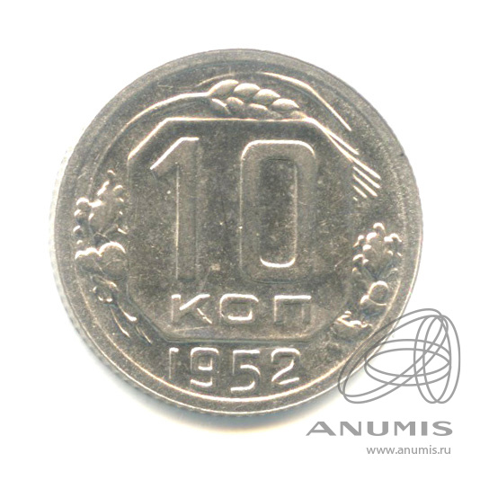 10 копеек 1952 — Венок 16 лент