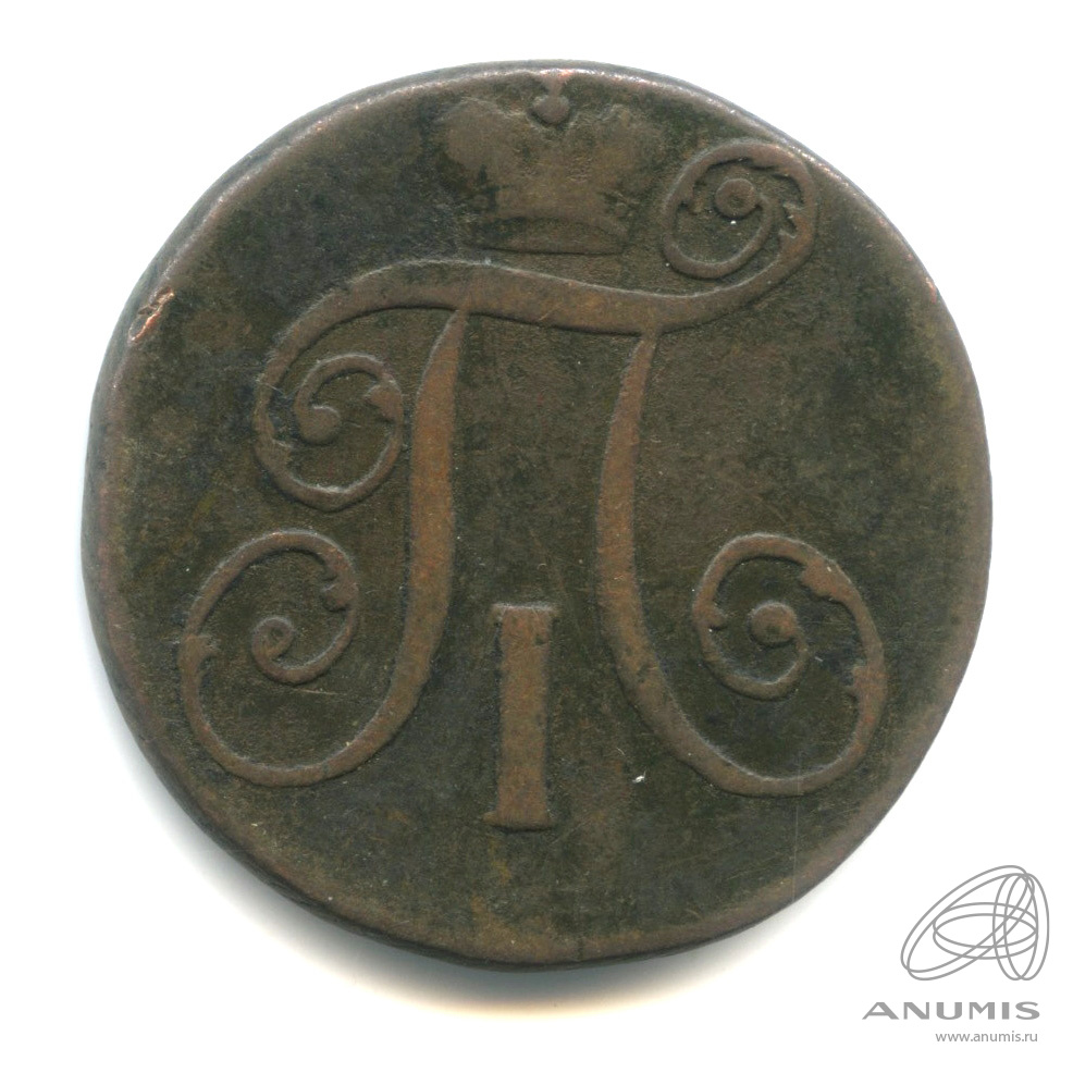 2 копейки 1798 КМ — Вензель Павла I