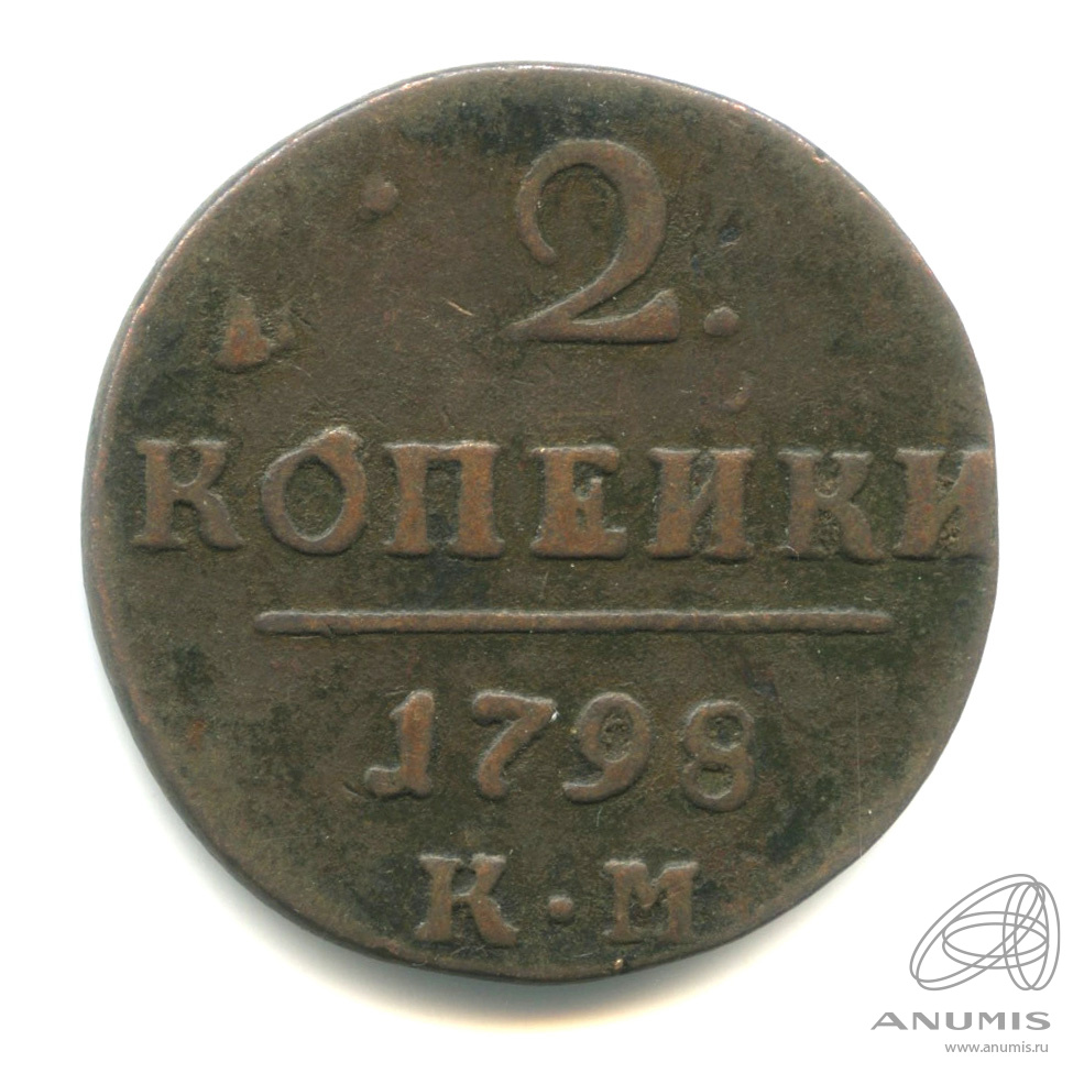 2 копейки 1798 КМ — Вензель Павла I