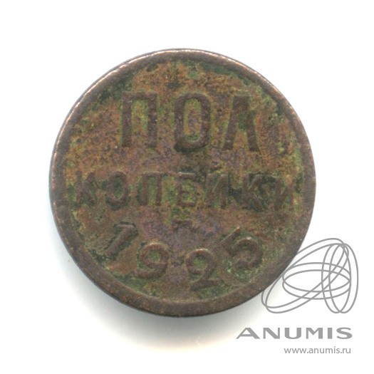½ копейки 1925
