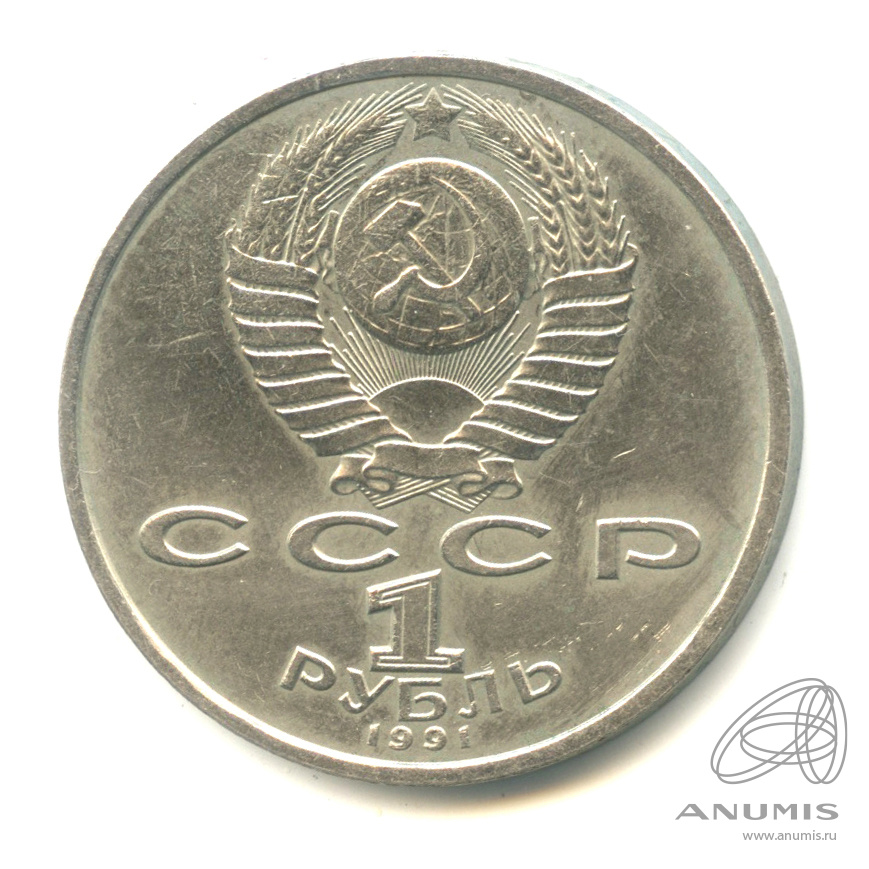 1 рубль 1991 — 100 лет со дня рождения К.В. Иванова