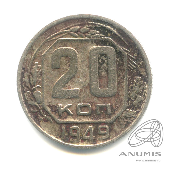 20 копеек 1949 — Венок 16 лент. л/c: Звезда плоская (л/c: Звезда плоская)