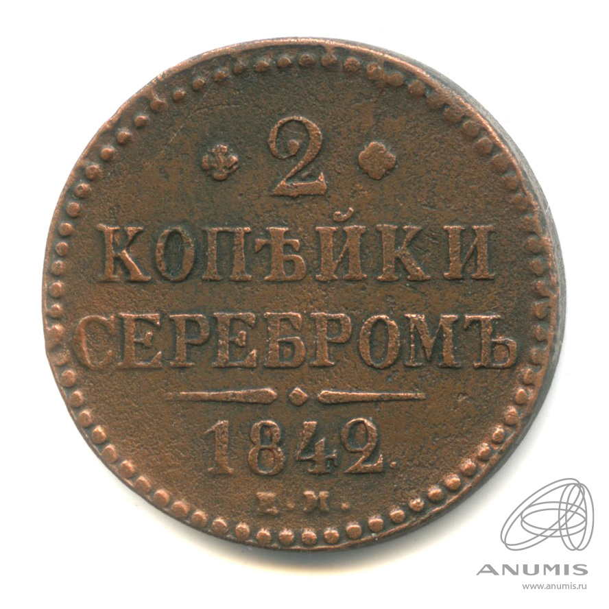 2 копейки серебром 1842 ЕМ
