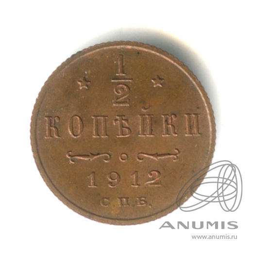 ½ копейки 1912 СПБ — Вензель Николая II. Штемпельный блеск