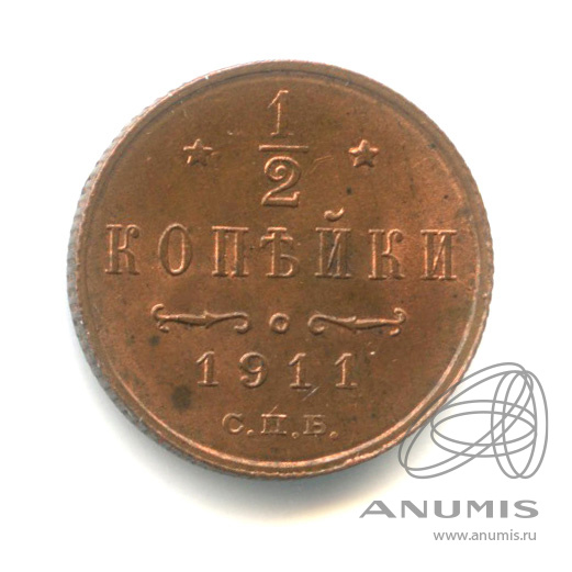 ½ копейки 1911 СПБ — Вензель Николая II. Штемпельный блеск