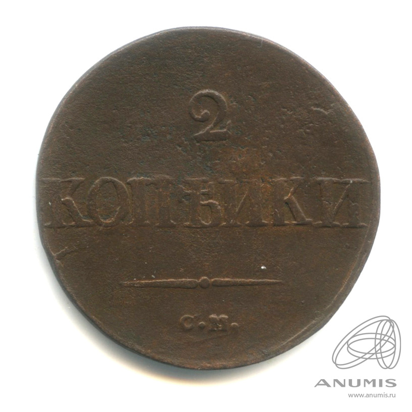 2 копейки 1837 СМ — Масонский Орел (Крылья вниз)