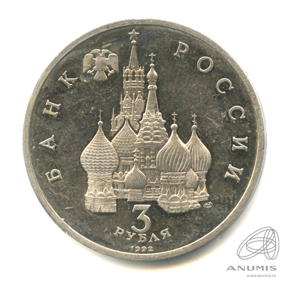 3 рубля 1992 ЛМД — 750-летие Победы Александра Невского на Чудском озере