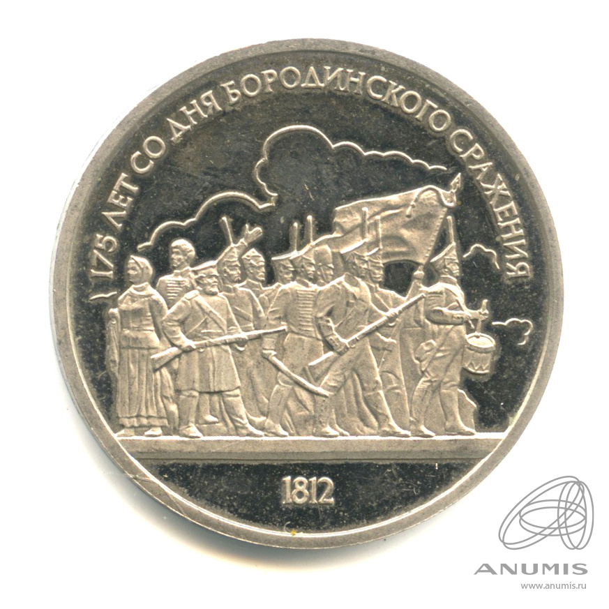 1 рубль 1987 — 175 лет со дня Бородинского сражения: барельеф