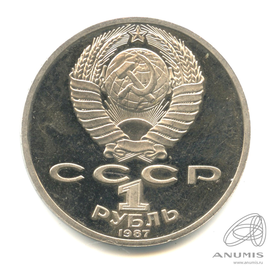 1 рубль 1987 — 175 лет со дня Бородинского сражения: барельеф