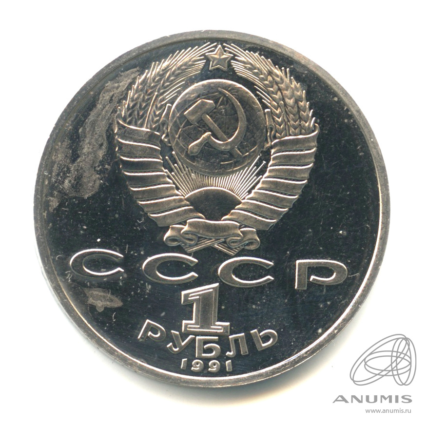1 рубль 1991 — Махтумкули. В капсуле