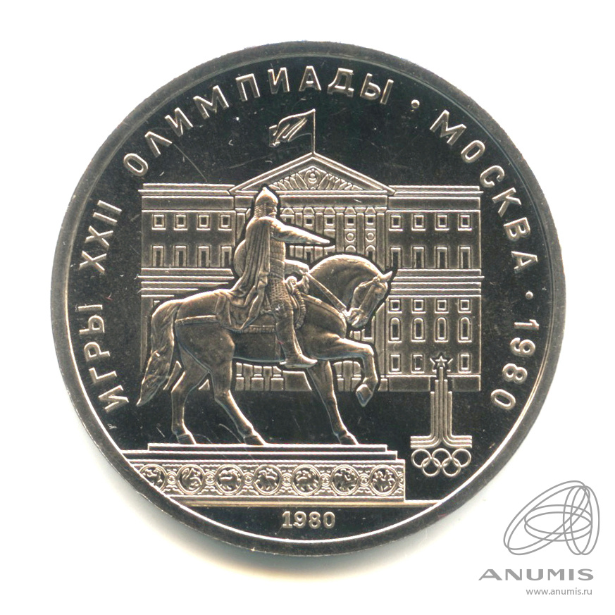 1 рубль 1980 — Памятник Юрию Долгорукому. В капсуле