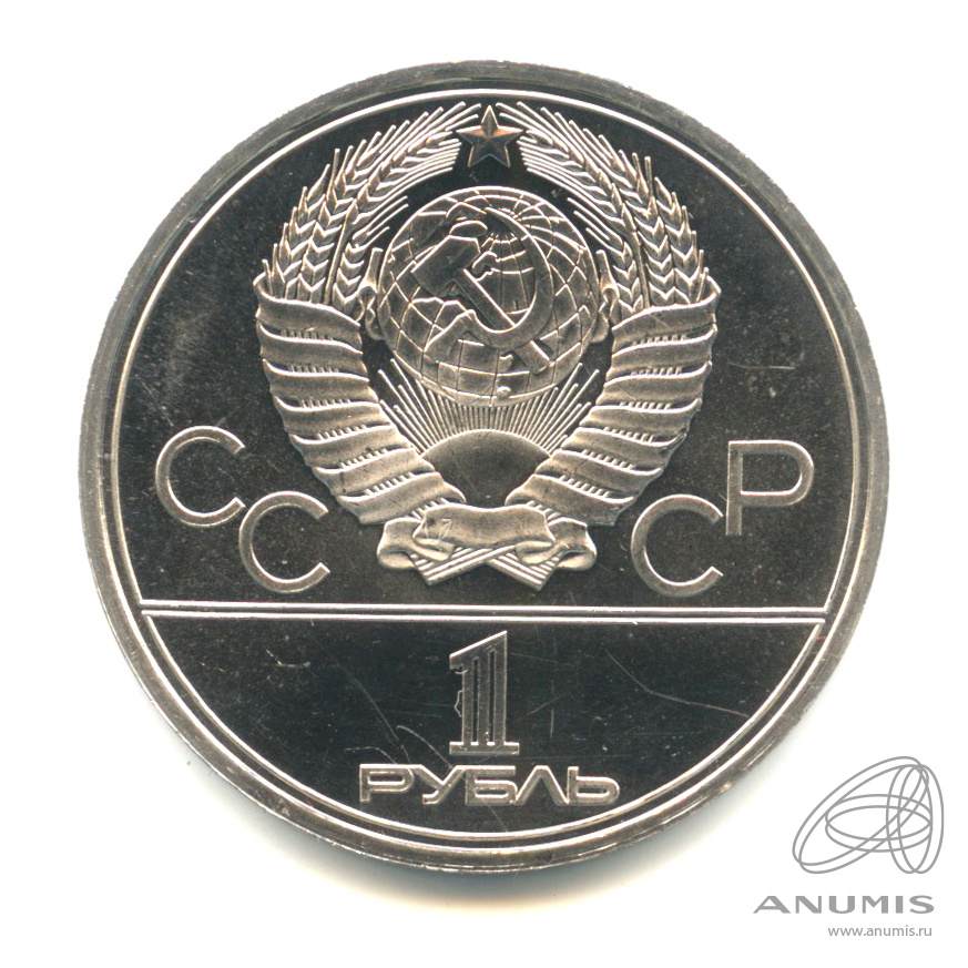 1 рубль 1980 — Памятник Юрию Долгорукому. В капсуле