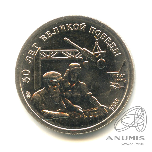 10 рублей 1995 ЛМД — 50 лет Великой Победы
