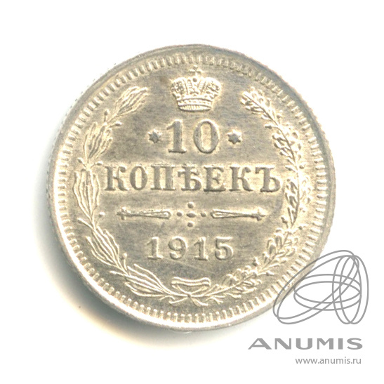 10 копеек 1915 ВС — Орел нового типа. Штемпельный блеск (Орел нового типа)