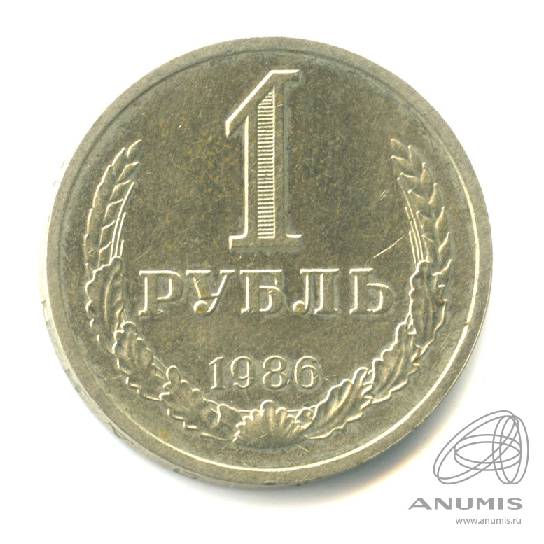 1 рубль 1986