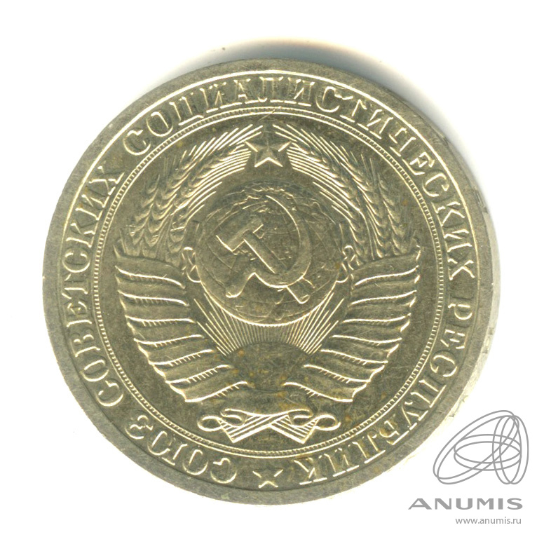 1 рубль 1986