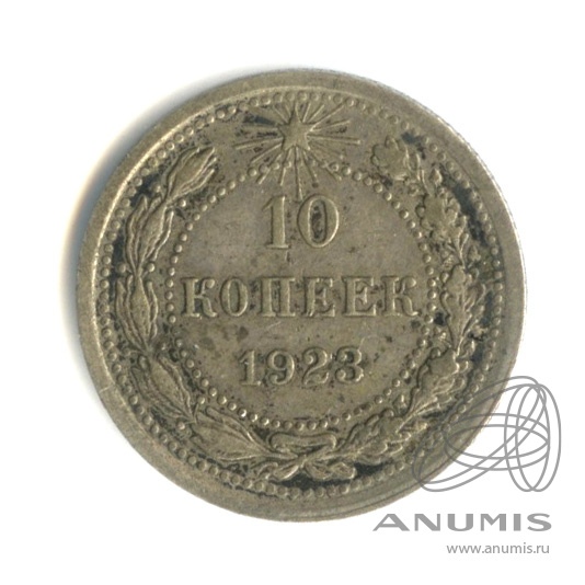 10 копеек 1923