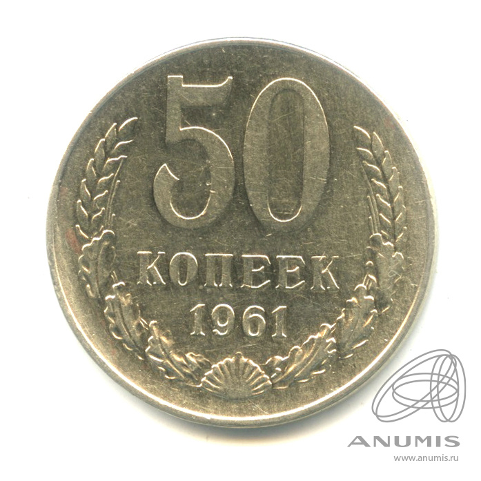 50 копеек 1961