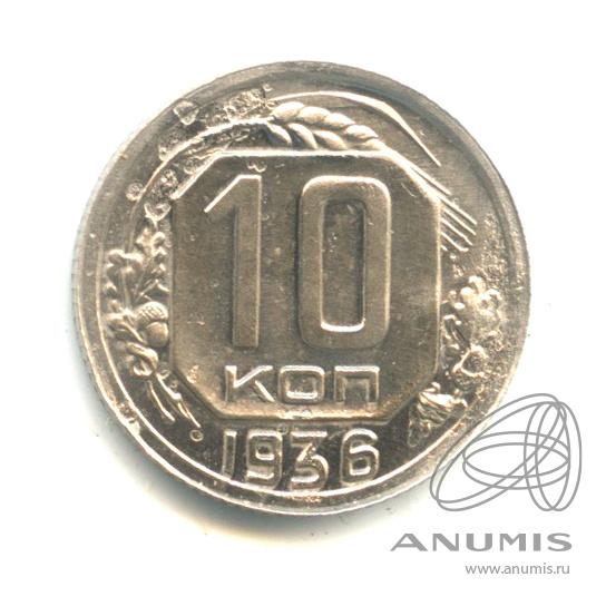 10 копеек 1936 — Венок 7 лент