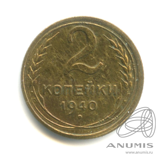 2 копейки 1940 — Венок 11 лент. № 65 Е