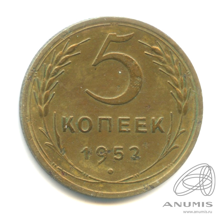 5 копеек 1952 — Венок 16 лент. № 80