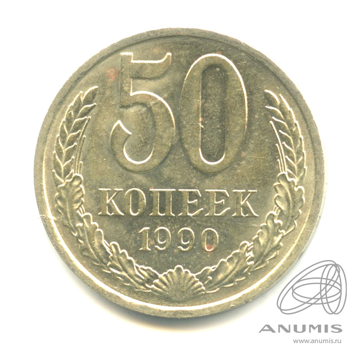 50 копеек 1990