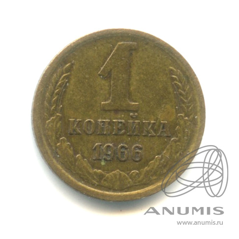 1 копейка 1966 — № 141 шт 1.32, без остей, 5 стеблей, R