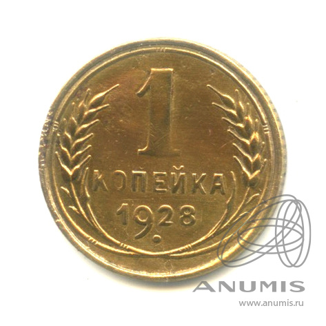 1 копейка 1928