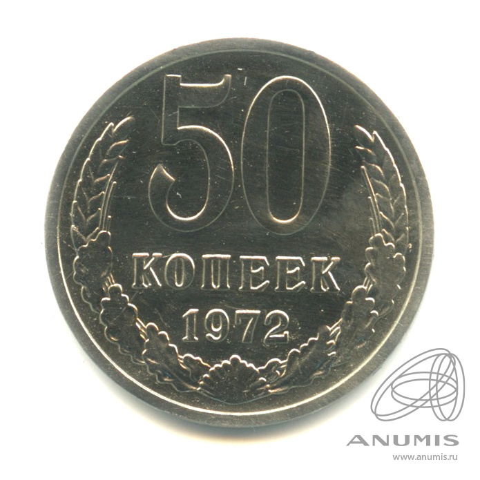 50 копеек 1972